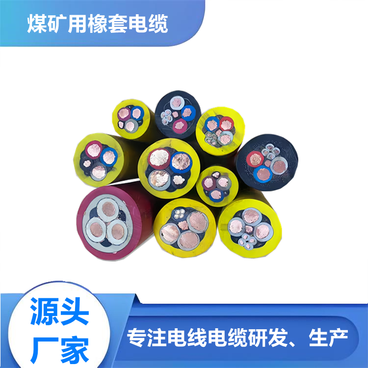 無鹵低煙型礦用屏蔽橡套電纜WD-MYP 