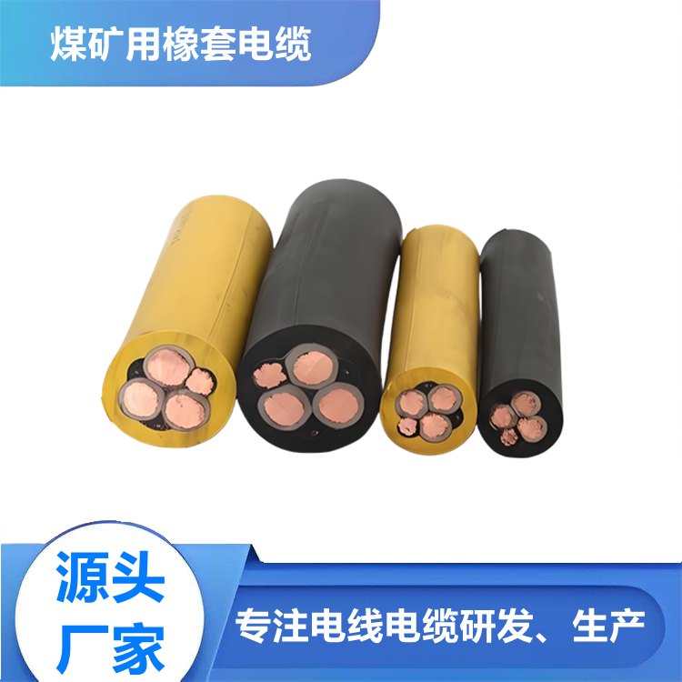 采煤機(jī)屏蔽橡套軟電纜 MCP0.66/1.14kv 