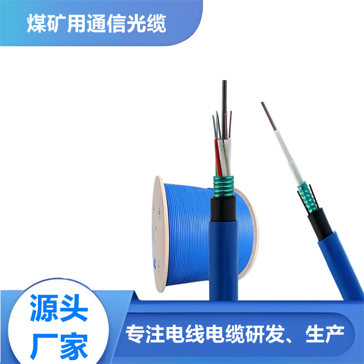 煤礦用通信光纜