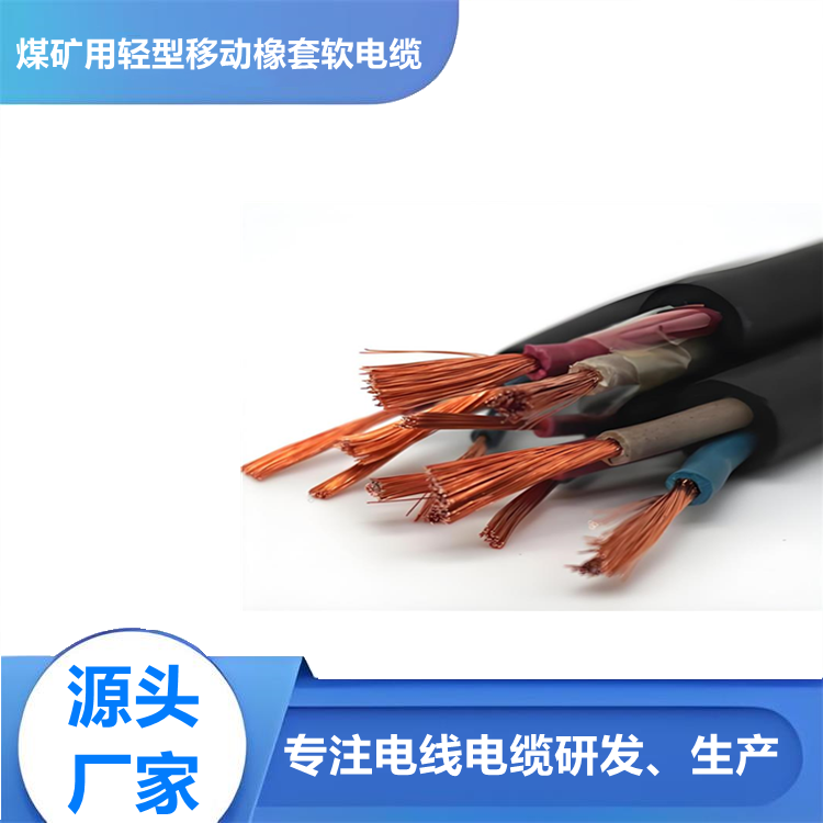 煤礦用輕型橡套軟電纜MYQ-0.3/0.5kv
