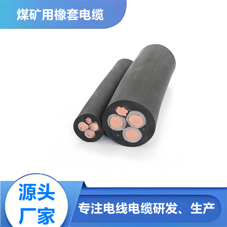 煤礦用移動(dòng)橡套軟電纜MY MYP